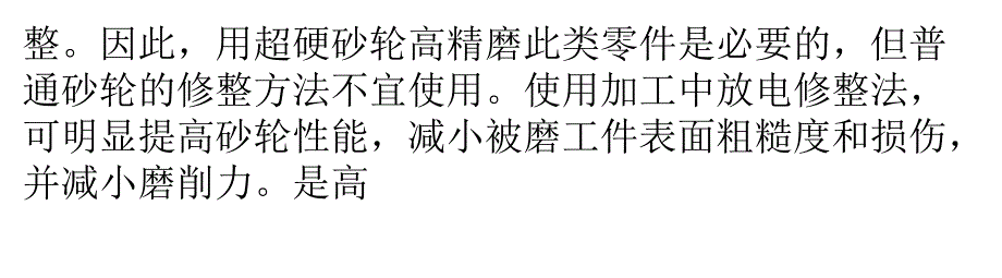 高精磨削硬脆材料的新方法_第2页