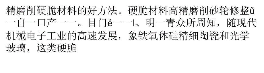 高精磨削硬脆材料的新方法_第3页