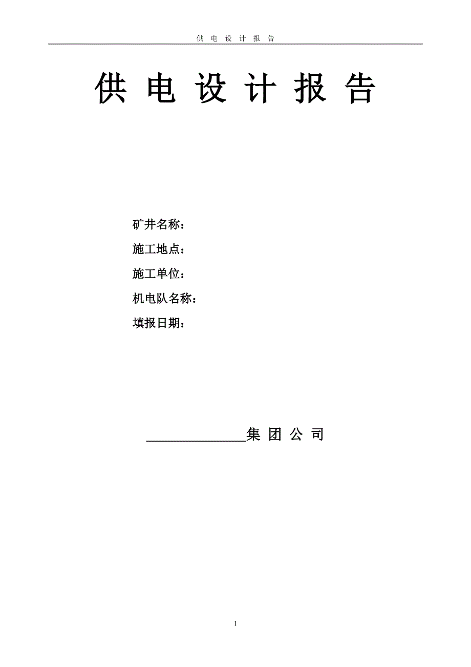 最新煤矿标准供电设计报告_第1页