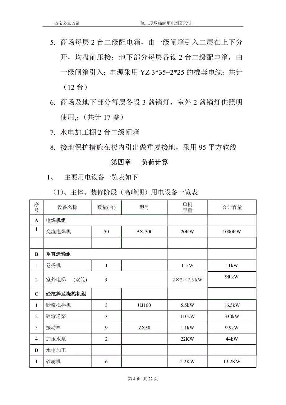 杰宝公寓改造工程临时用电方案_第4页