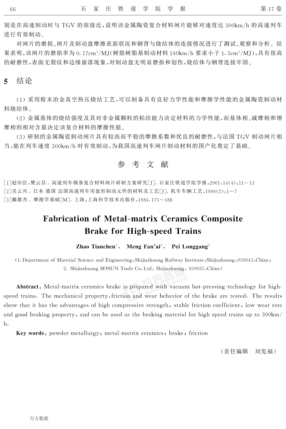 高速列车金属陶瓷复合材料制动闸片研制_第3页