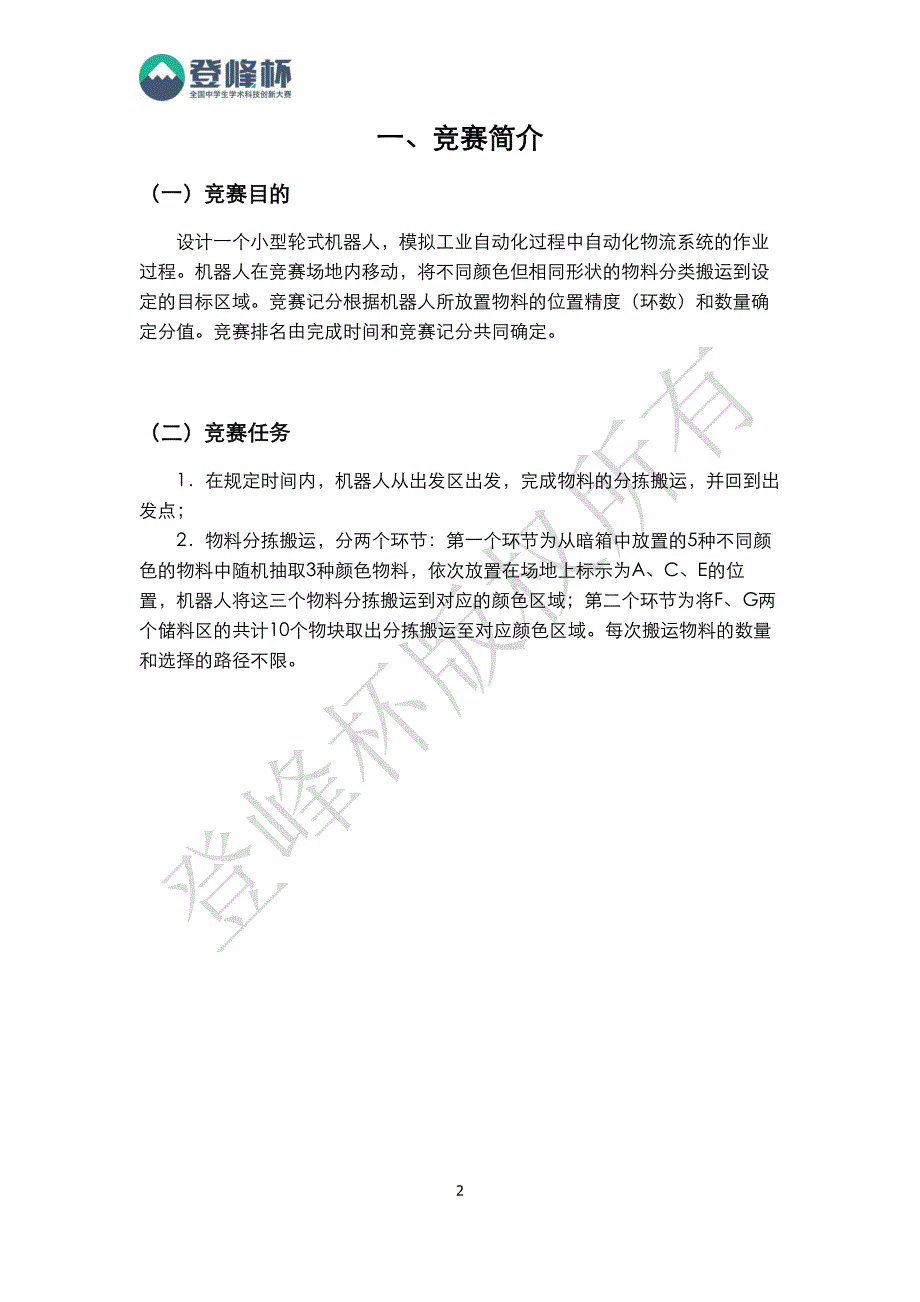 项目2：“登峰杯”机器人竞赛-“车型搬运机器人”项目比赛规则说明_第2页