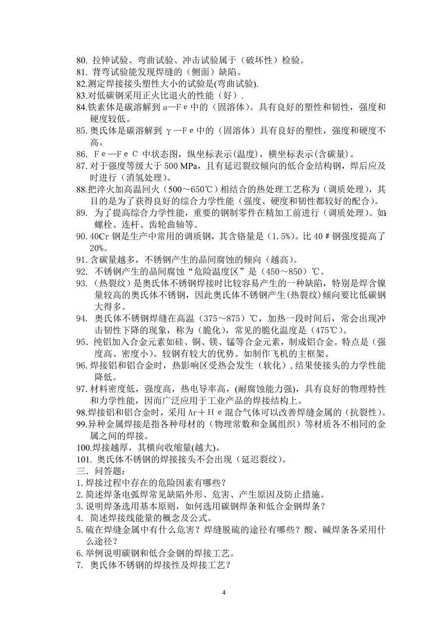 鉴定电焊工理论复习题_第4页