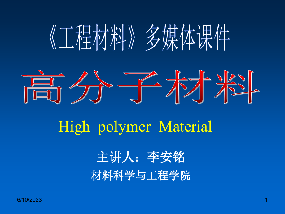 高分子材料课件_第1页