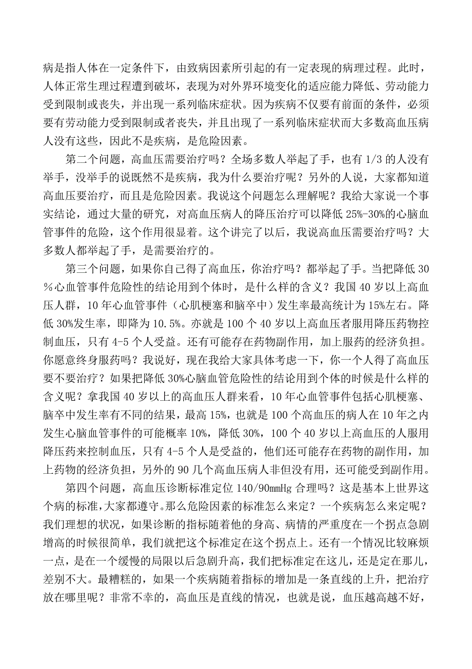 韩启德：对疾病危险因素控制和疾病筛查的思考_第2页