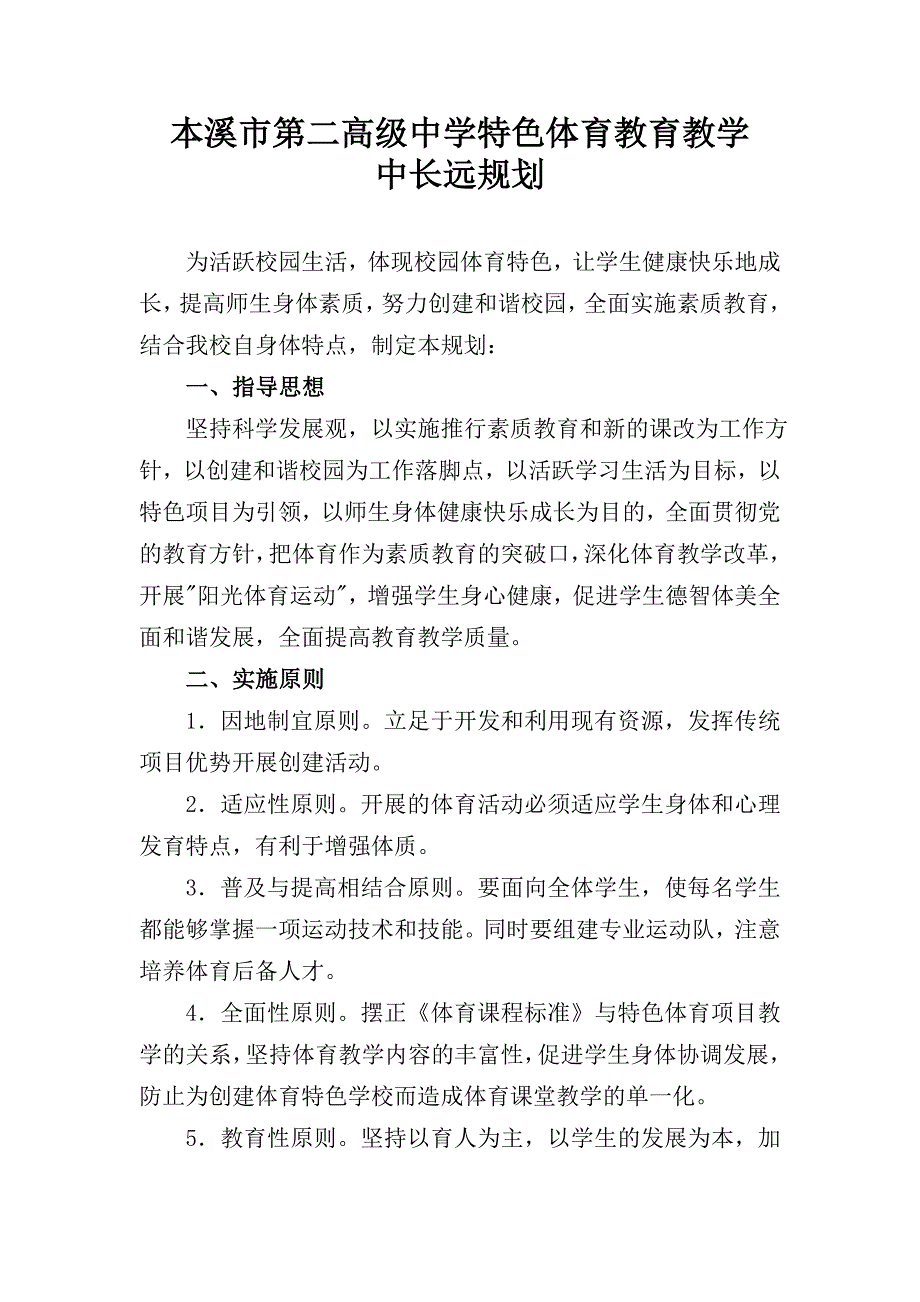 高中特色体育教学长远规划_第1页