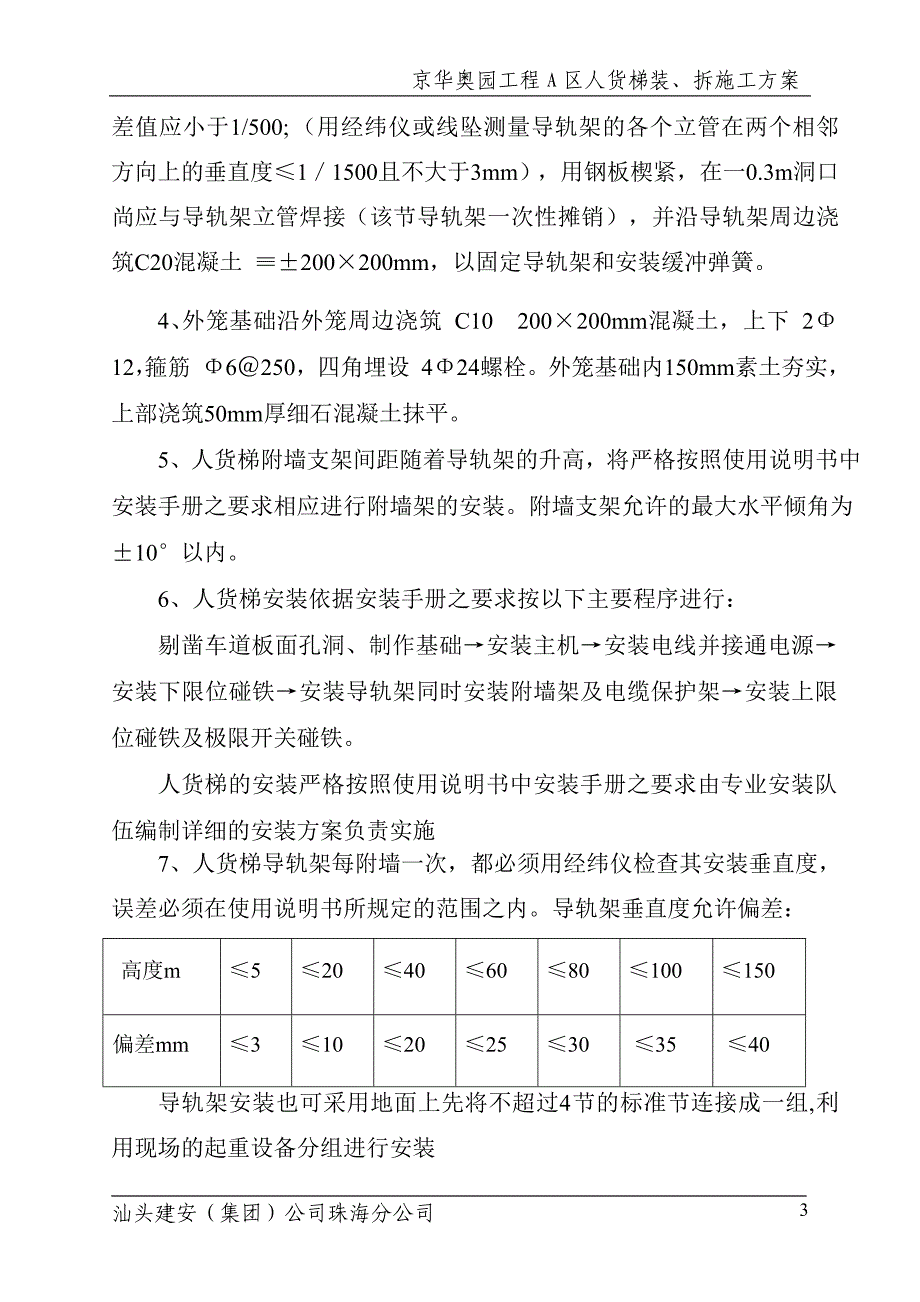 施工人货梯安装、拆除施工方案_第3页