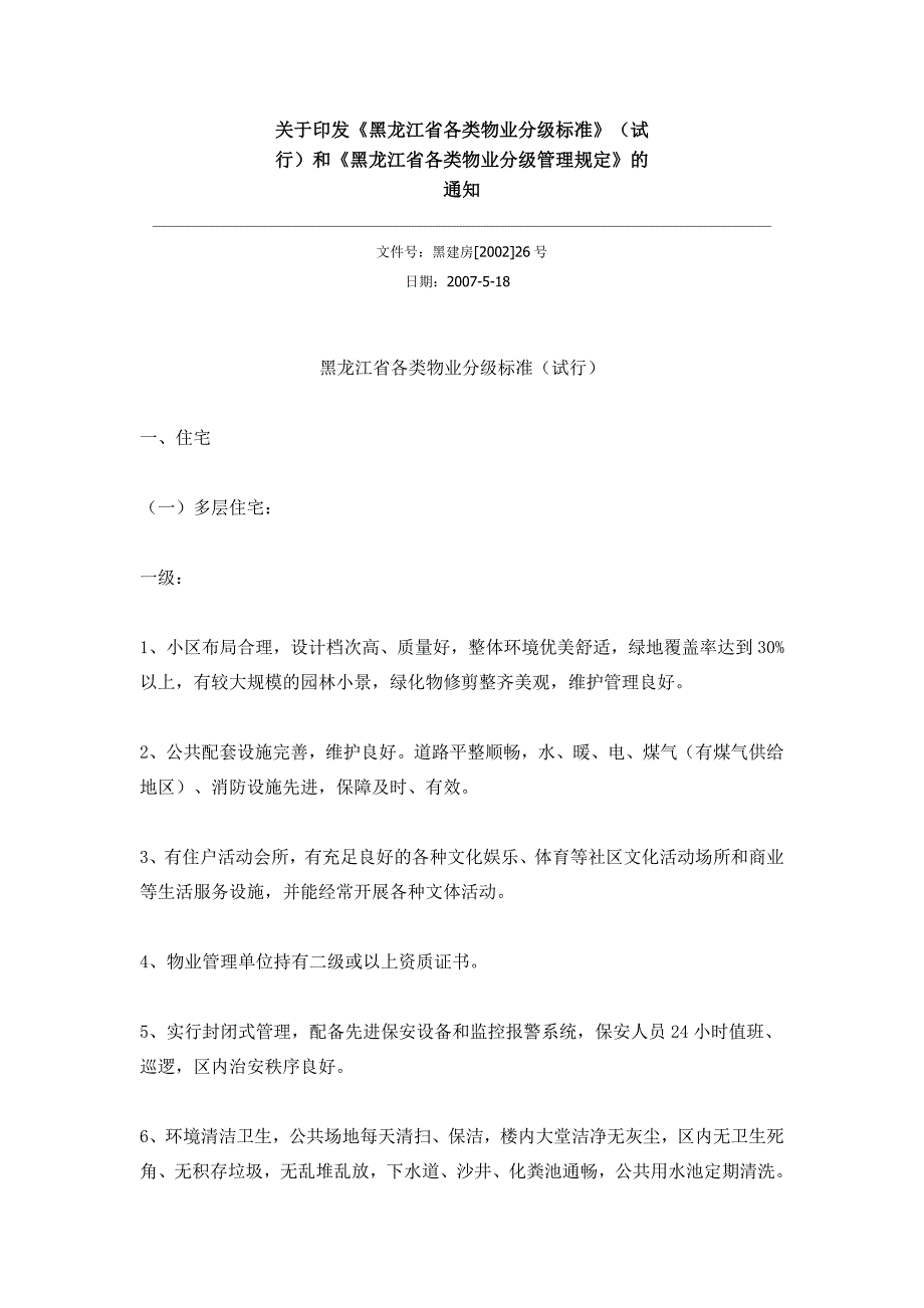 黑龙江省各类物业分级标准_第1页