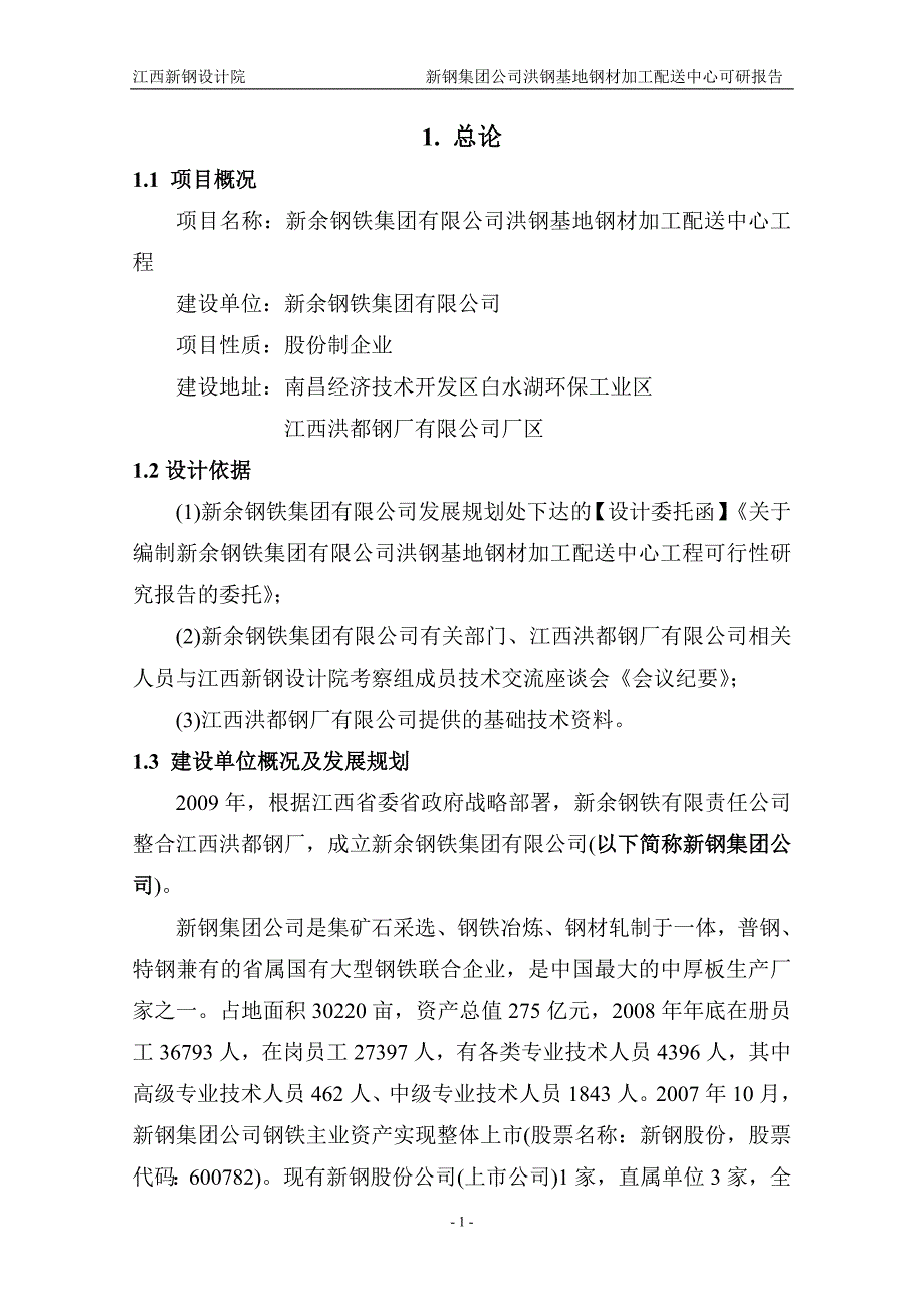 新钢集团公司洪钢基地钢材加工配送中心可研报告_第1页