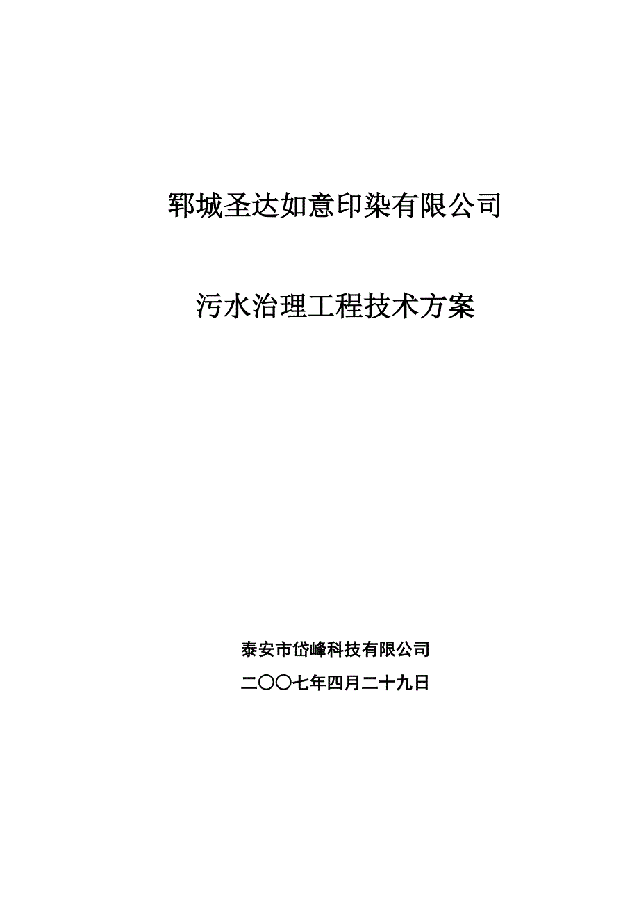 某印染有限公司污水治理工程技术方案_第1页