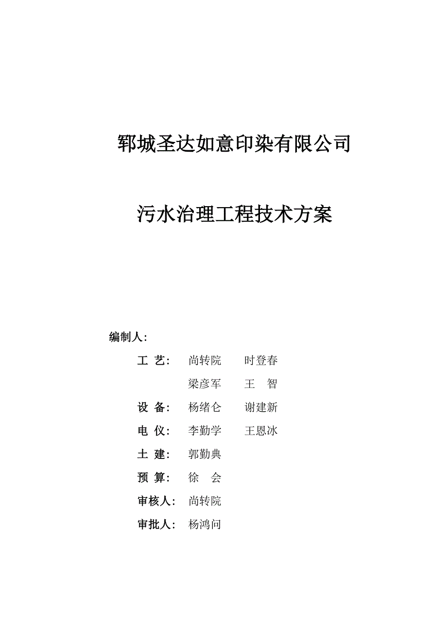 某印染有限公司污水治理工程技术方案_第2页