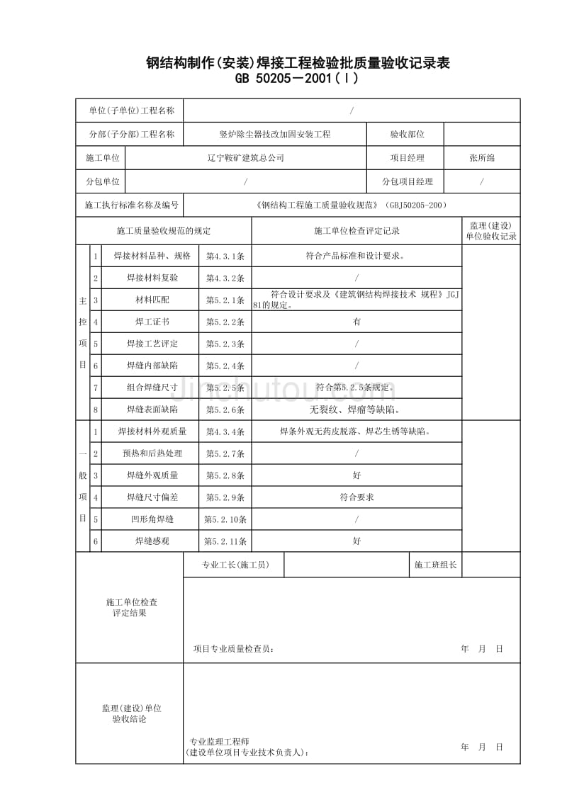 钢结构制作(安装)焊接工程检验批质量验收记录表___√_第1页