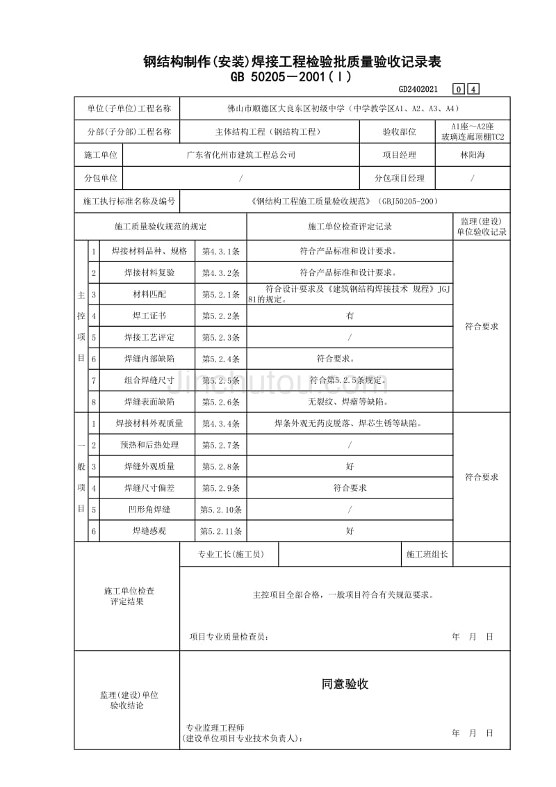 钢结构制作(安装)焊接工程检验批质量验收记录表___√_第4页