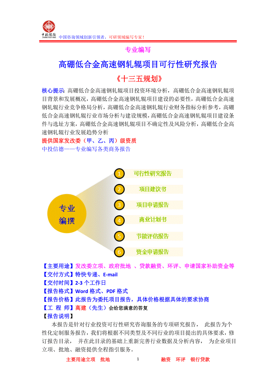 高硼低合金高速钢轧辊项目可行性研究报告_第1页