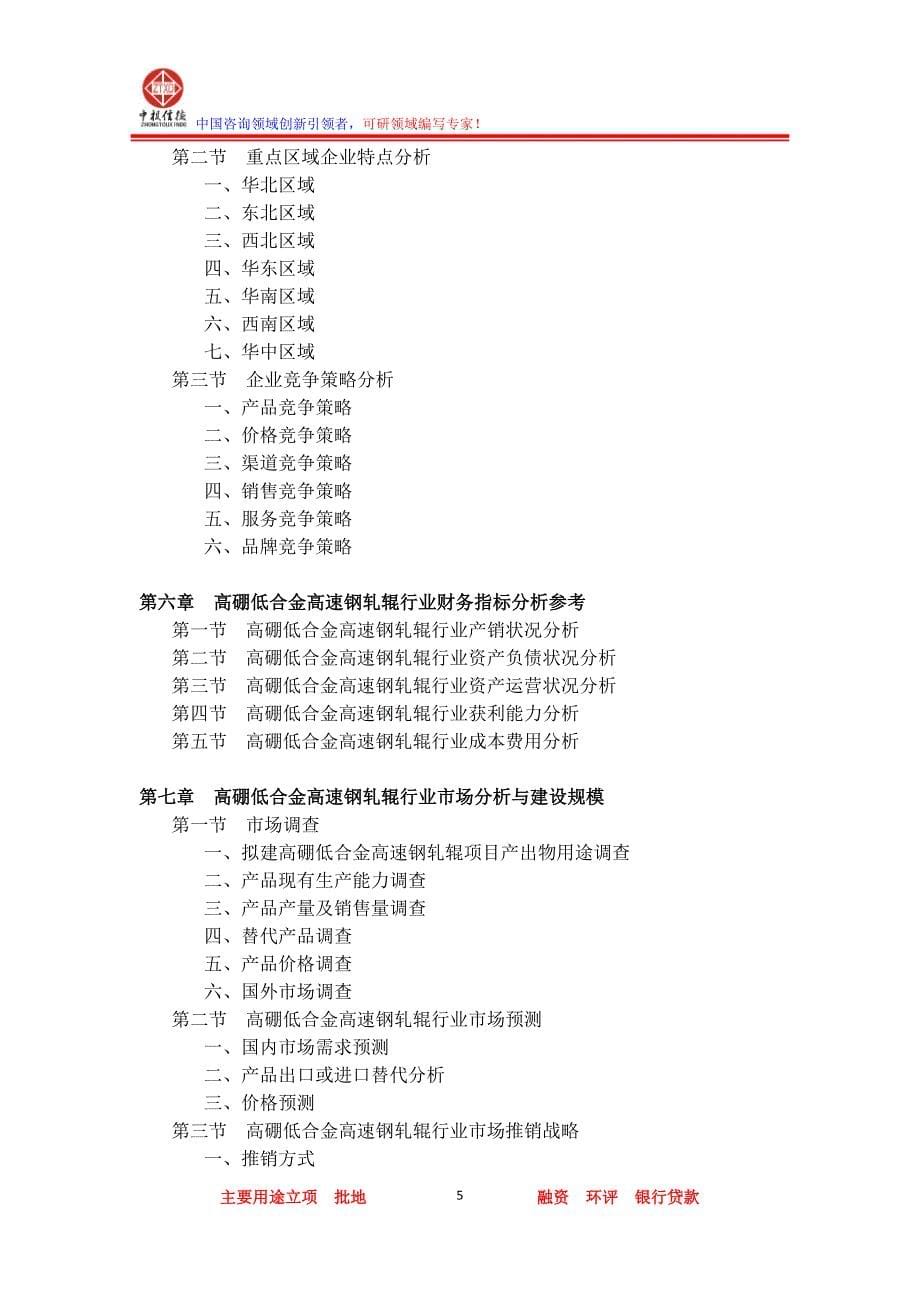 高硼低合金高速钢轧辊项目可行性研究报告_第5页