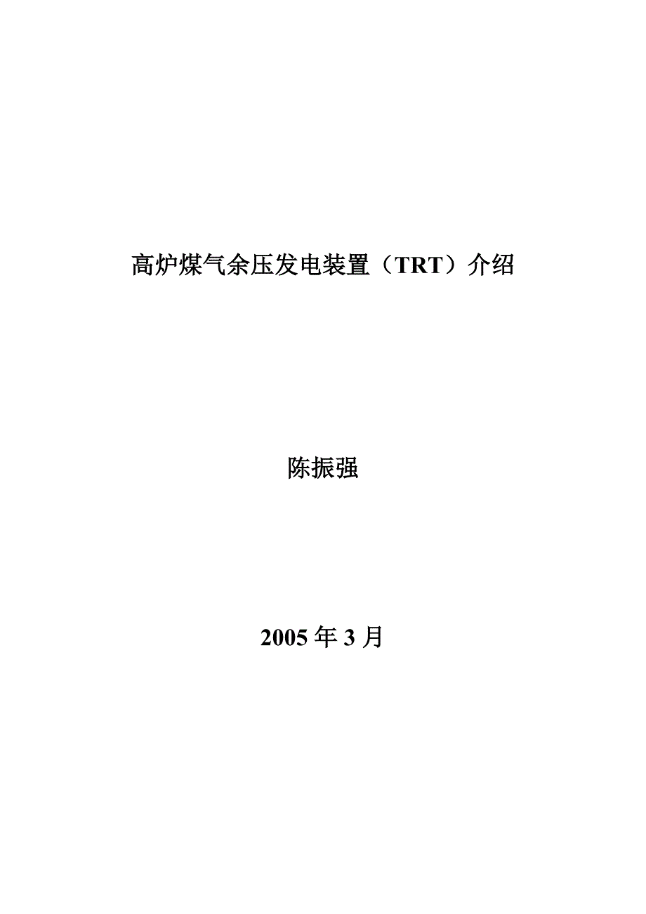 高炉煤气余压发电装置讲课材料_第1页