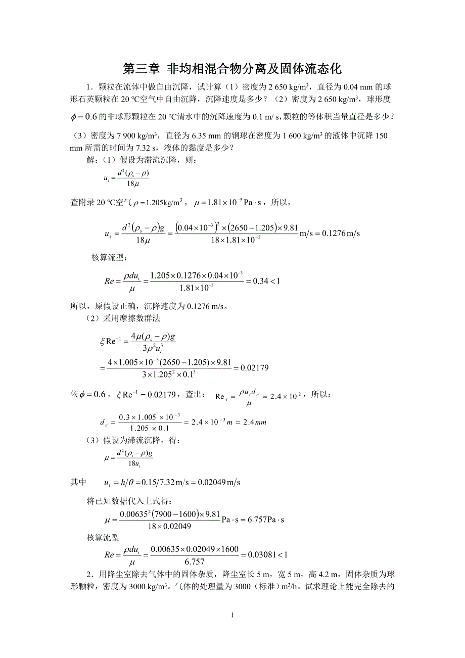 非均相混合物分离及固体流态化_第1页