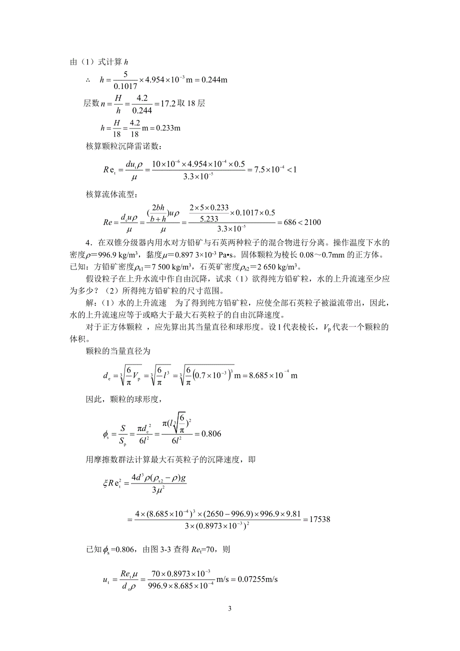 非均相混合物分离及固体流态化_第3页