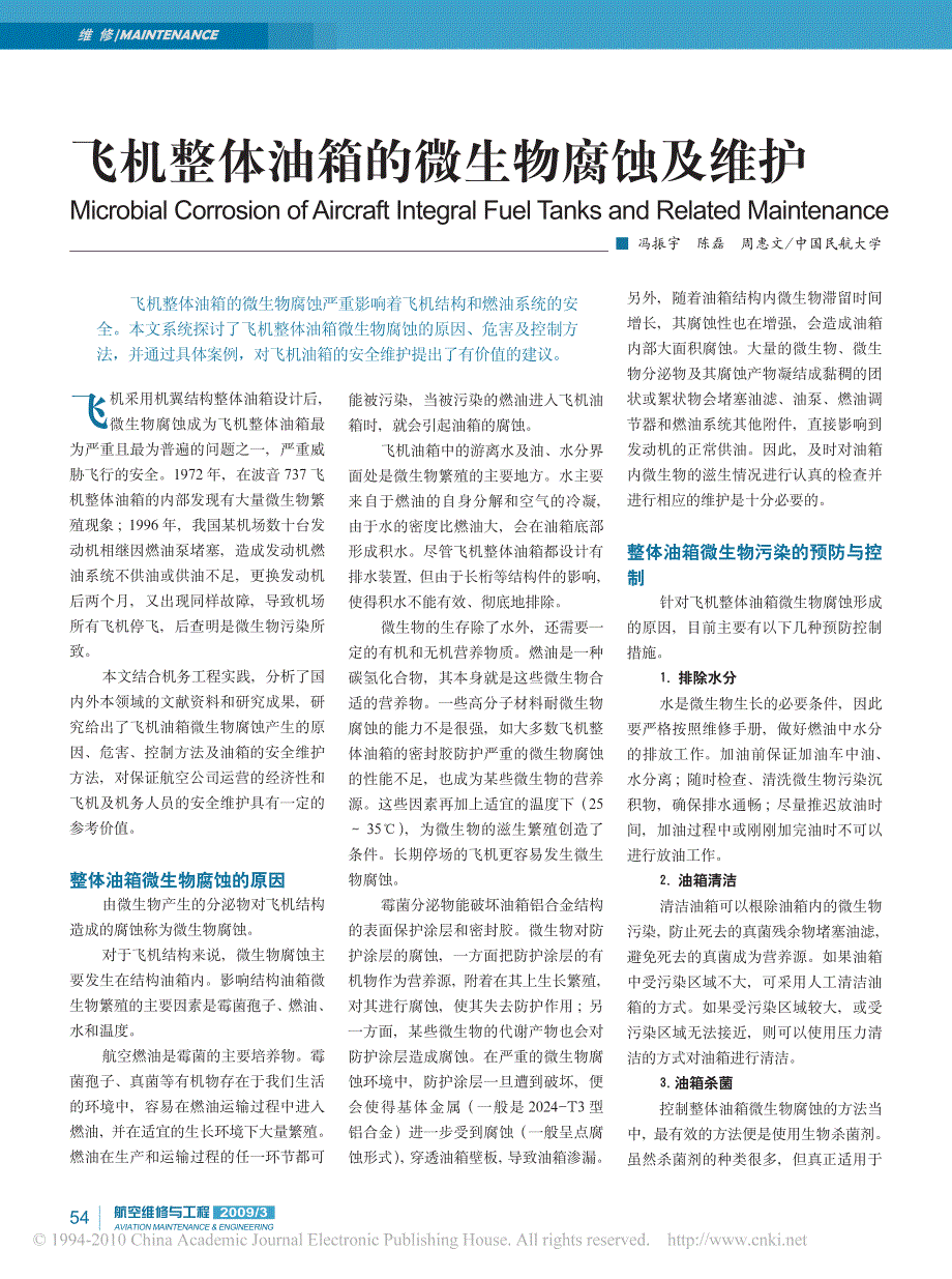 飞机整体油箱的微生物腐蚀及维护_第1页