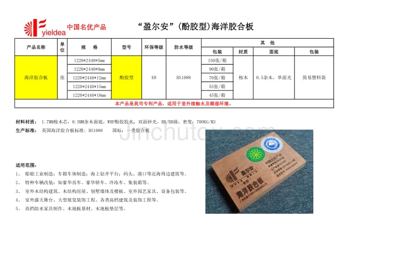 盈尔安海洋胶合板系列产品_第4页