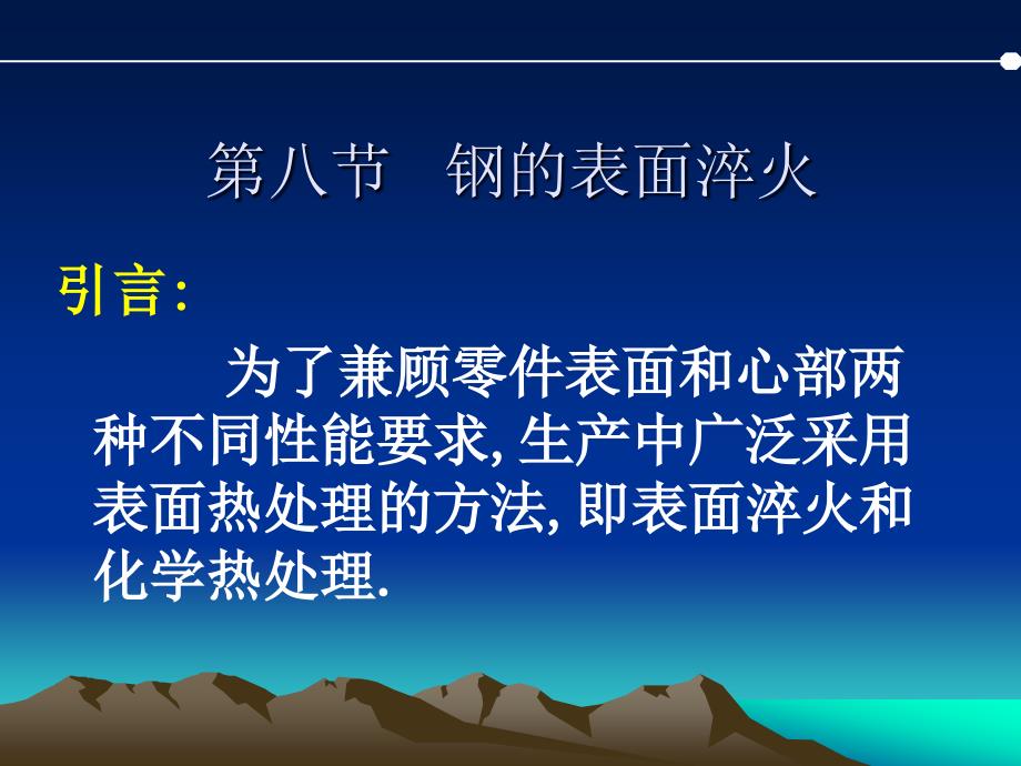 钢的表面淬火_第1页