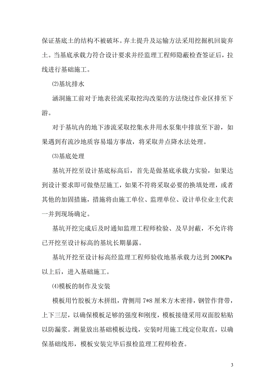 钢筋混凝土盖板涵技术交底_第4页