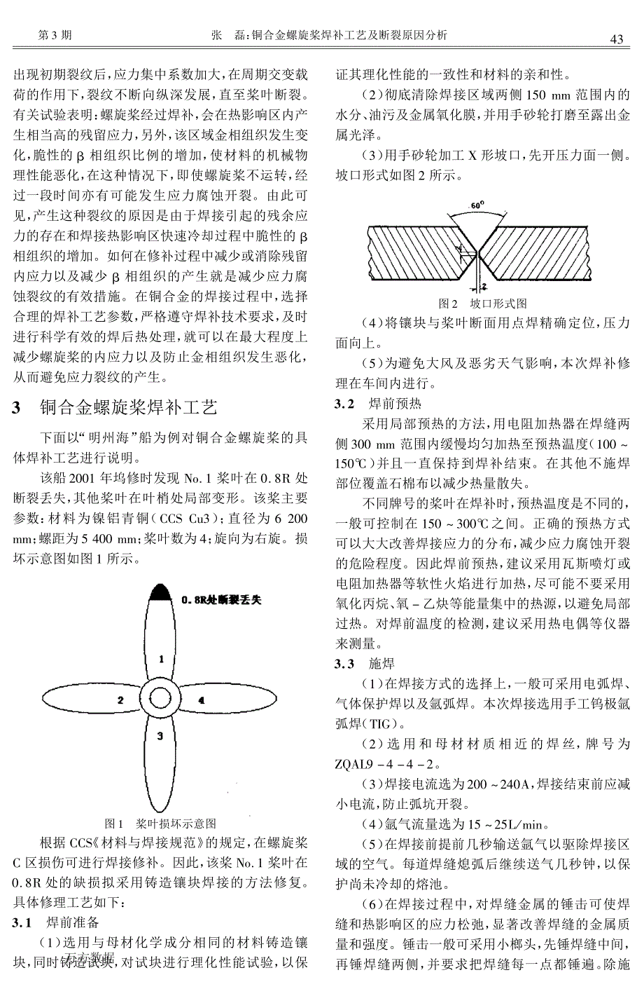 铜合金螺旋桨焊补工艺及断裂原因分析_第2页