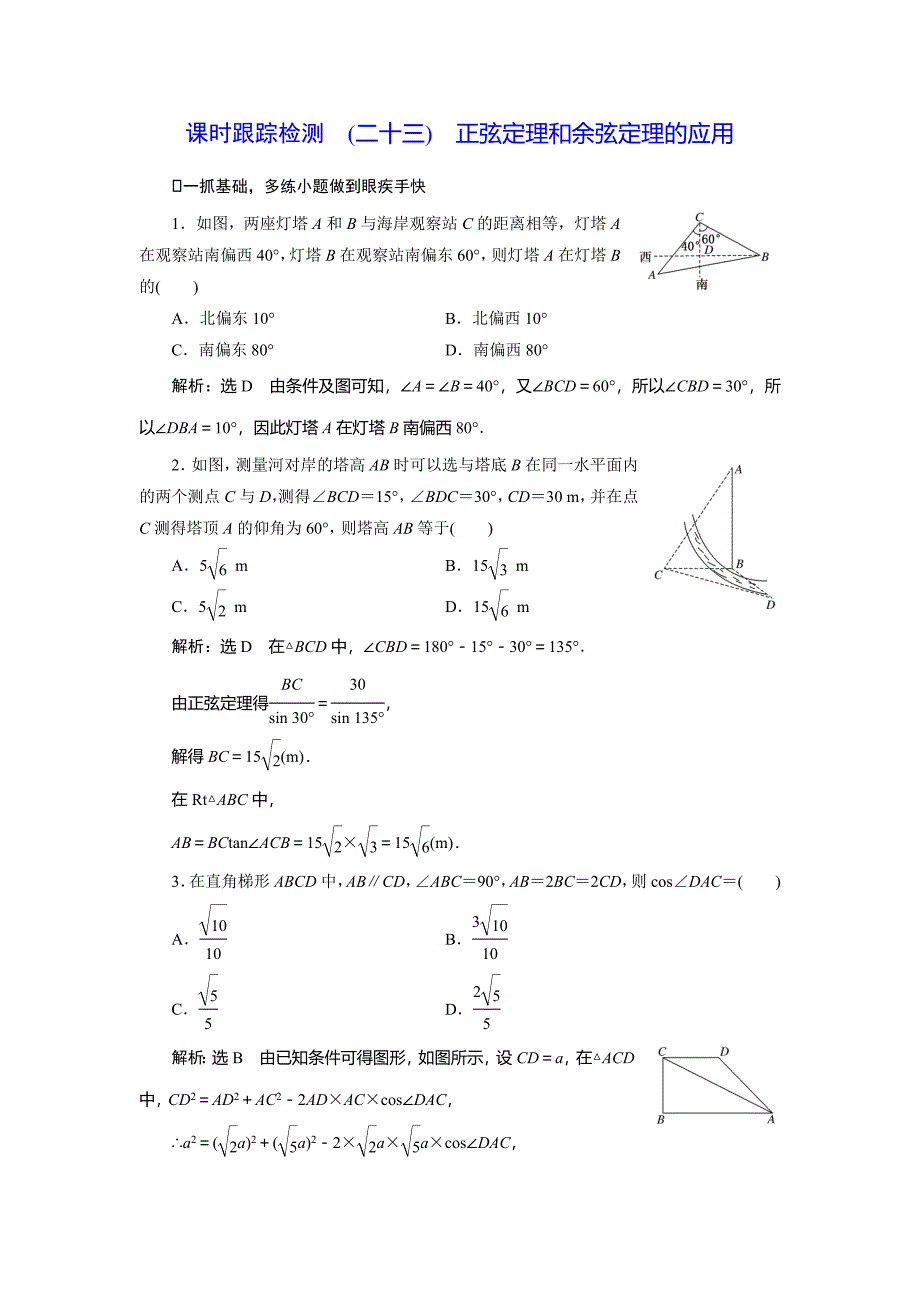 2018届高考数学文科总复习课时跟踪检测试卷(23)正弦定理和余弦定理的应用(含解析)_第1页