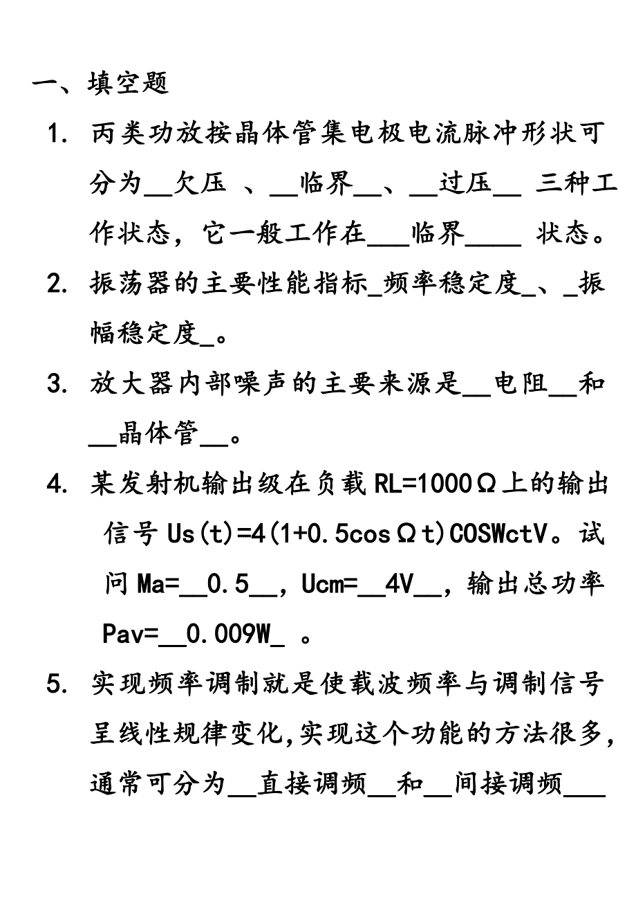 高频电子线路试题与答案_第1页