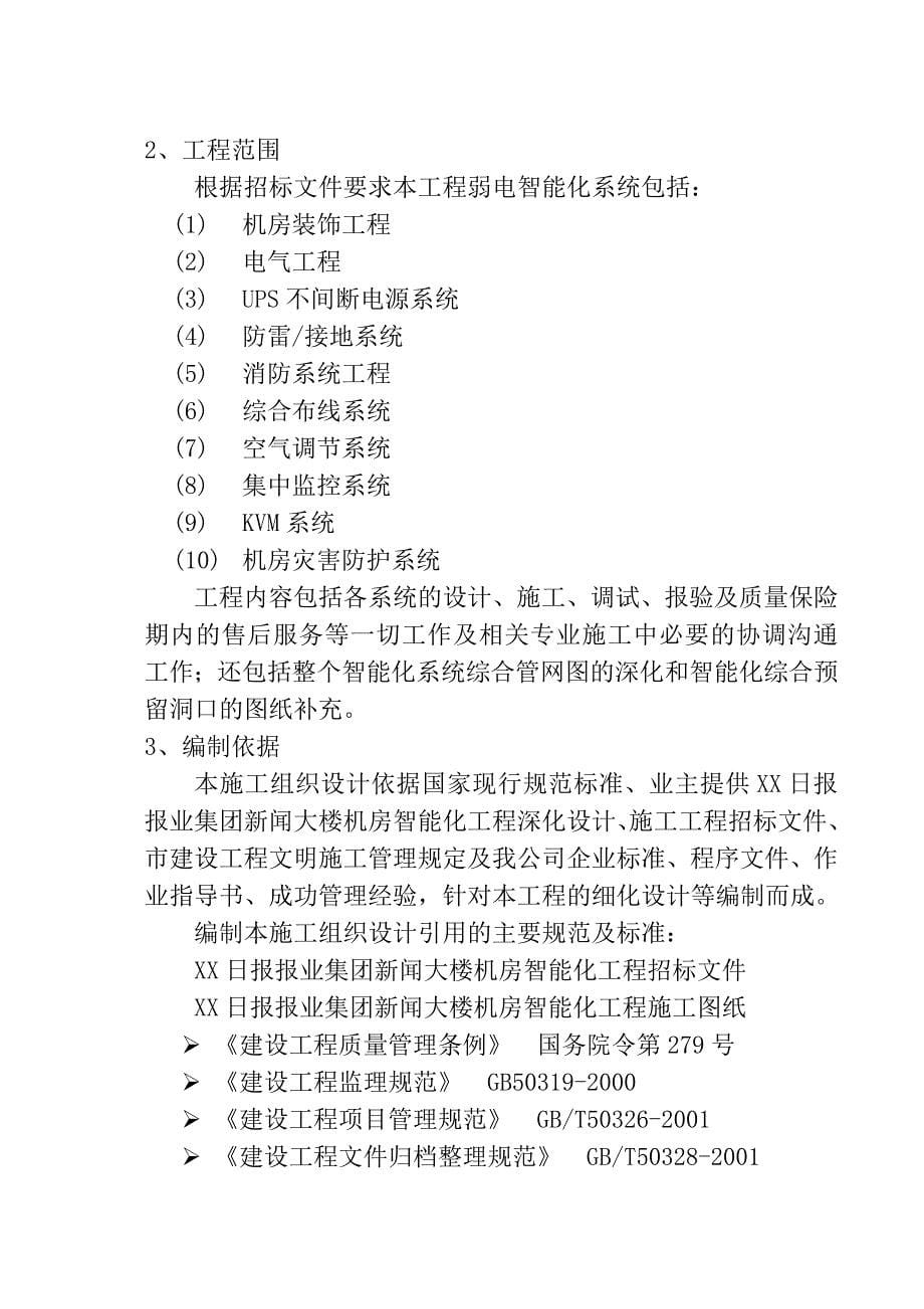 新闻大楼智能化机房工程施工组织设计_第5页