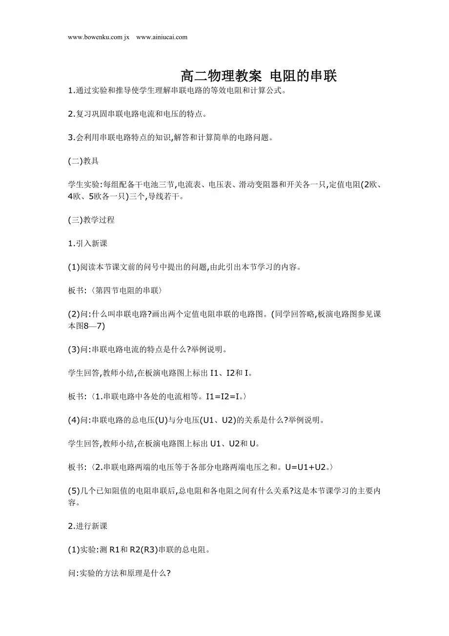 高二物理教案 电阻的串联_第1页