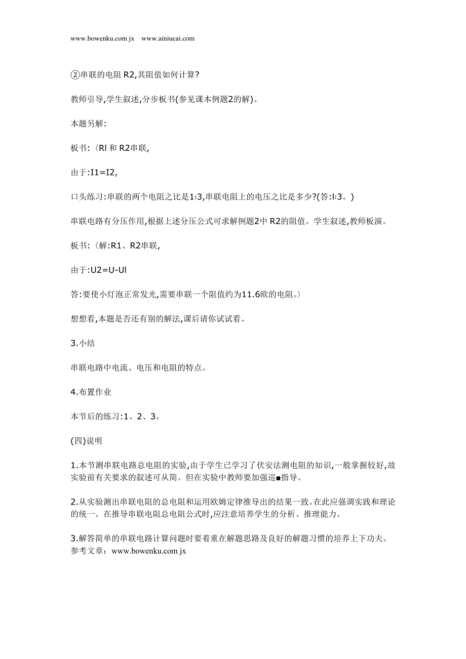 高二物理教案 电阻的串联_第4页