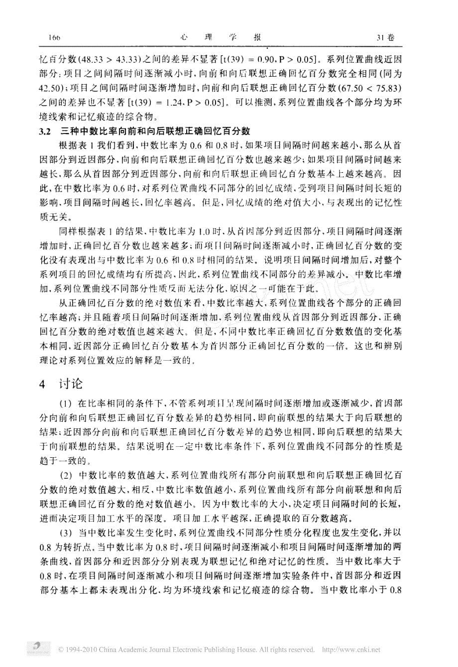 项目在不同间隔时间呈现过程中的系列位置效应_第5页