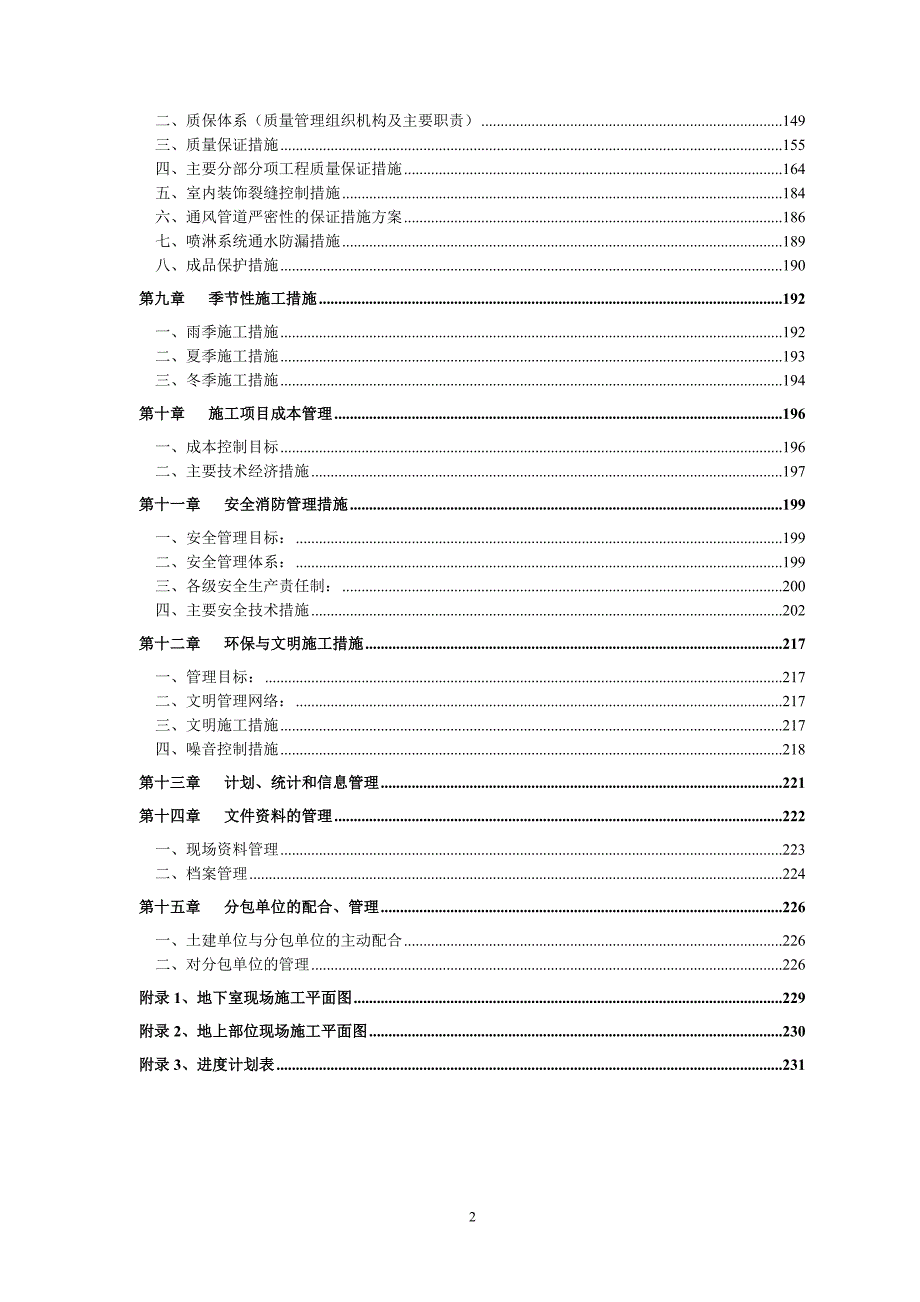 施工组织设计(公用建筑)_第2页