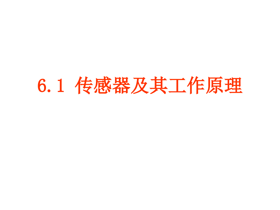 高二物理传感器及其工作原理_第4页