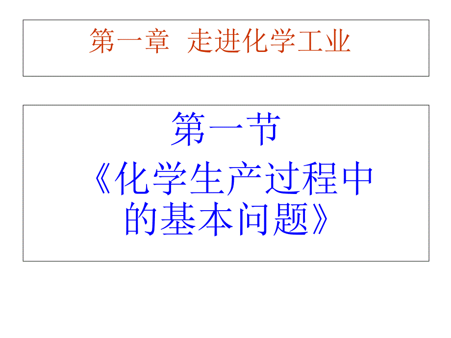 高二化学走进化学工业_第4页