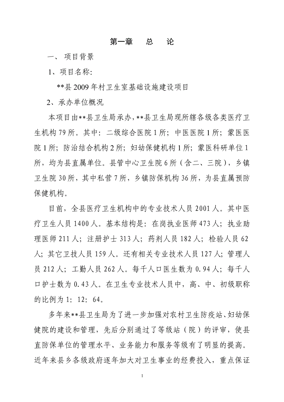 某县农村卫生室基础设施建设项目可行性研究报告_第1页