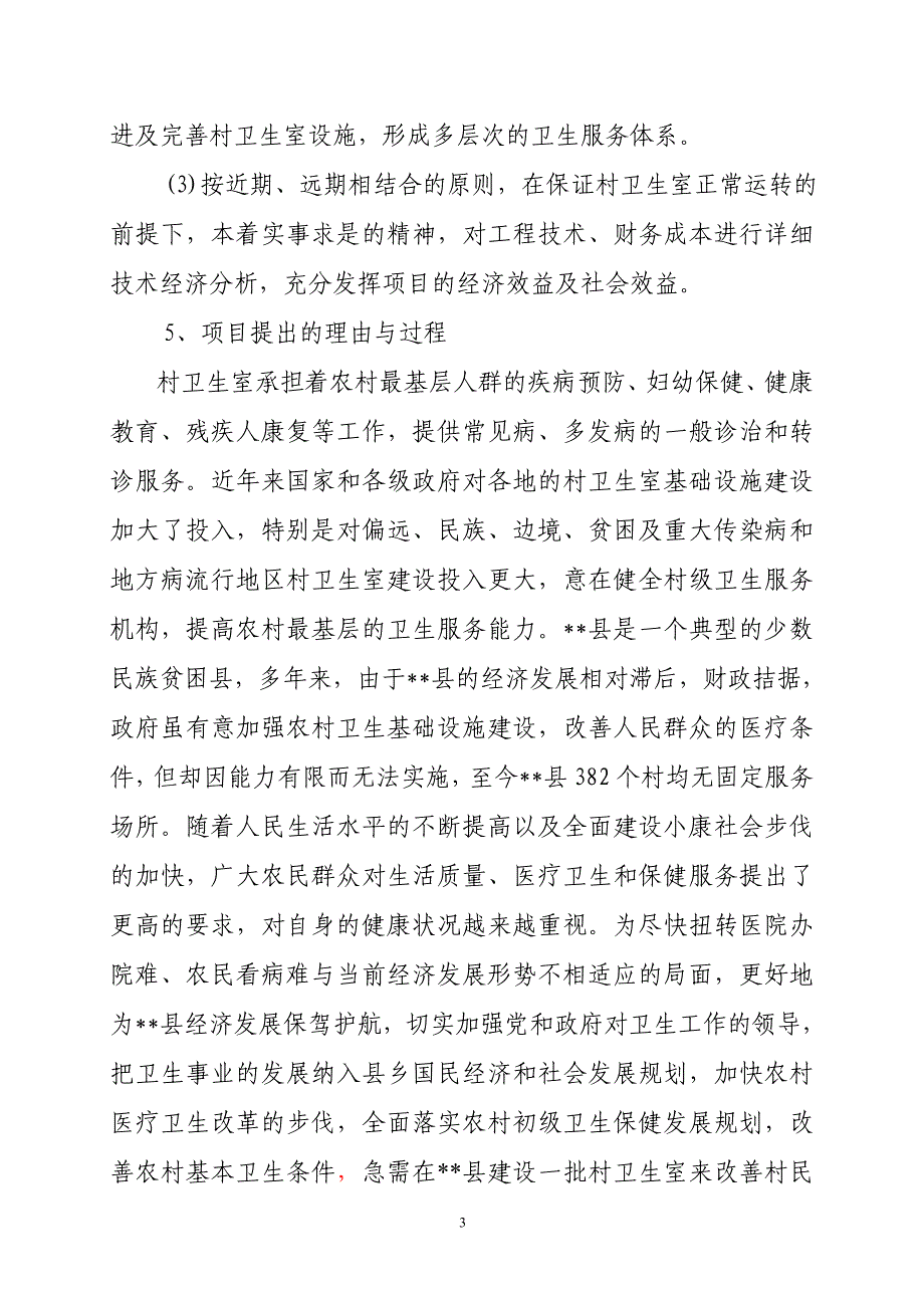 某县农村卫生室基础设施建设项目可行性研究报告_第3页