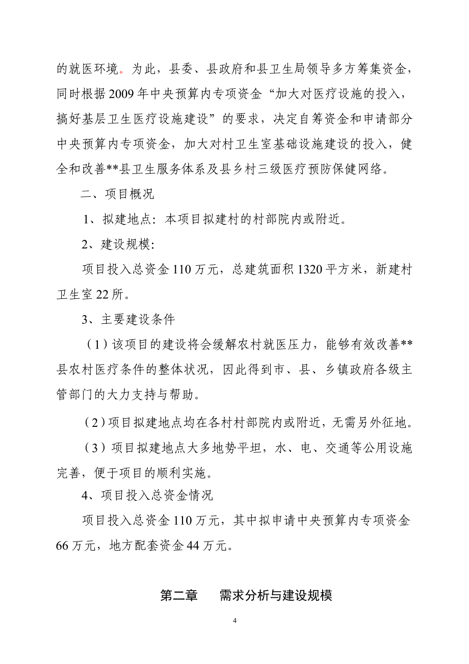 某县农村卫生室基础设施建设项目可行性研究报告_第4页