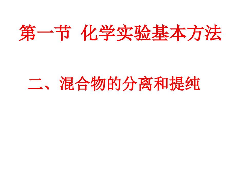 高一化学混合物的分离与提纯2_第2页