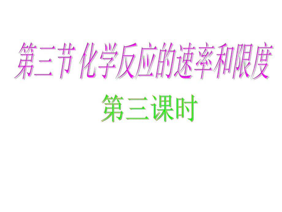 高一化学反应的速度和限度_第1页