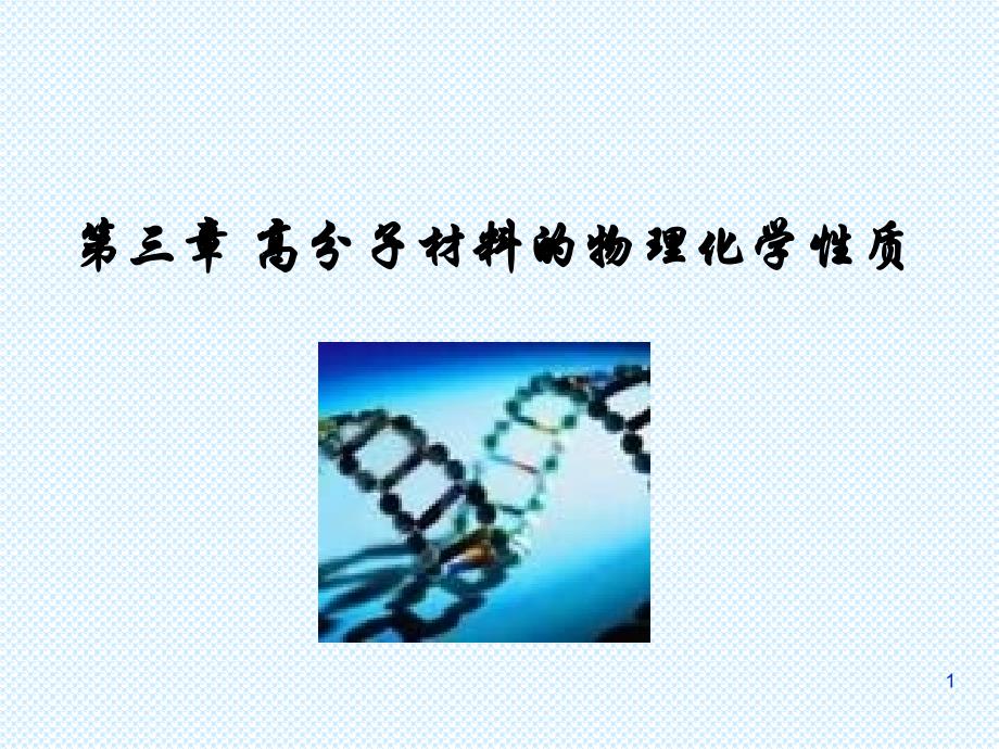 高分子物理化学性质_第1页