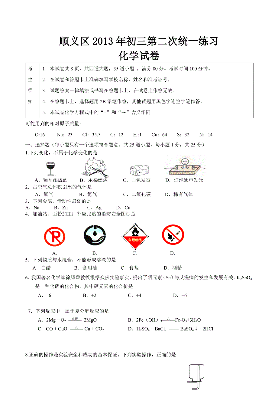 顺义初中化学二模_第1页