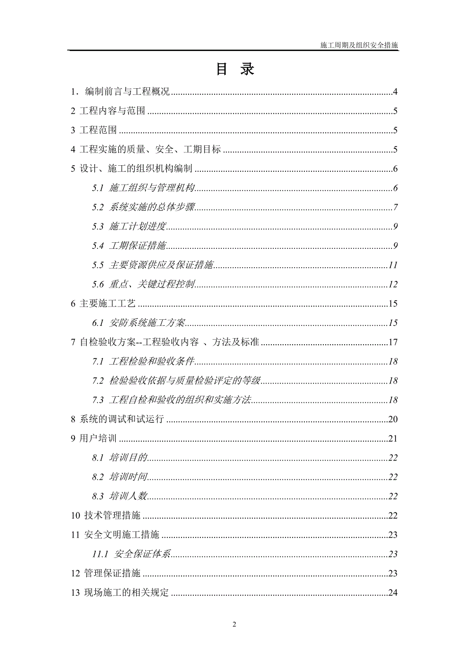 施工周期及组织安全措施_第2页