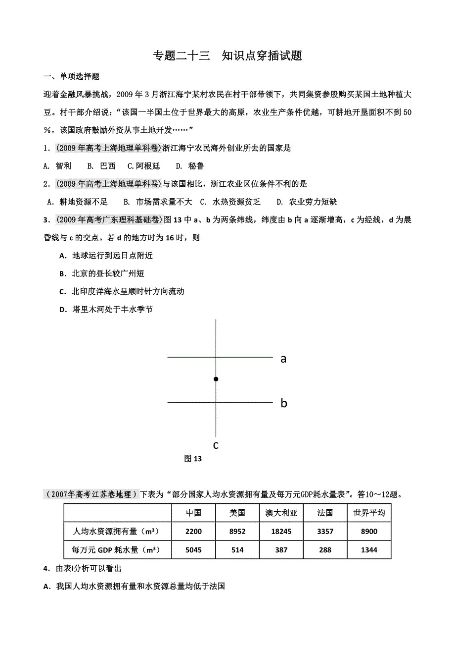 高中地理复习专题二十三  知识点穿插试题_第1页