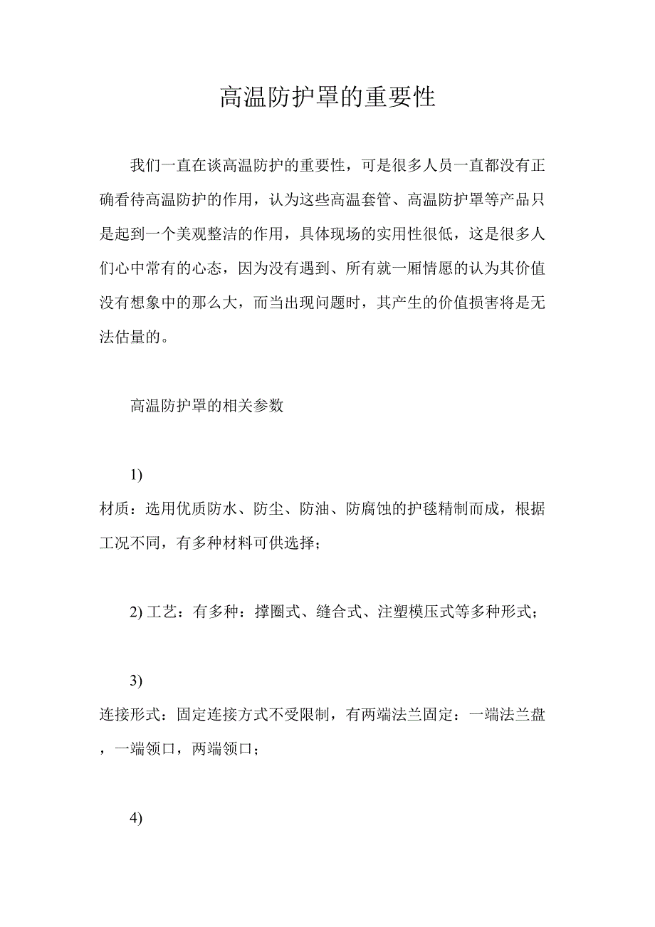 高温防护罩的重要性_第1页