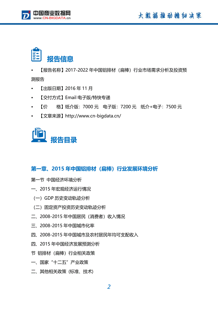 铝排材(扁棒)行业市场需求分析及投资预测报告_第2页