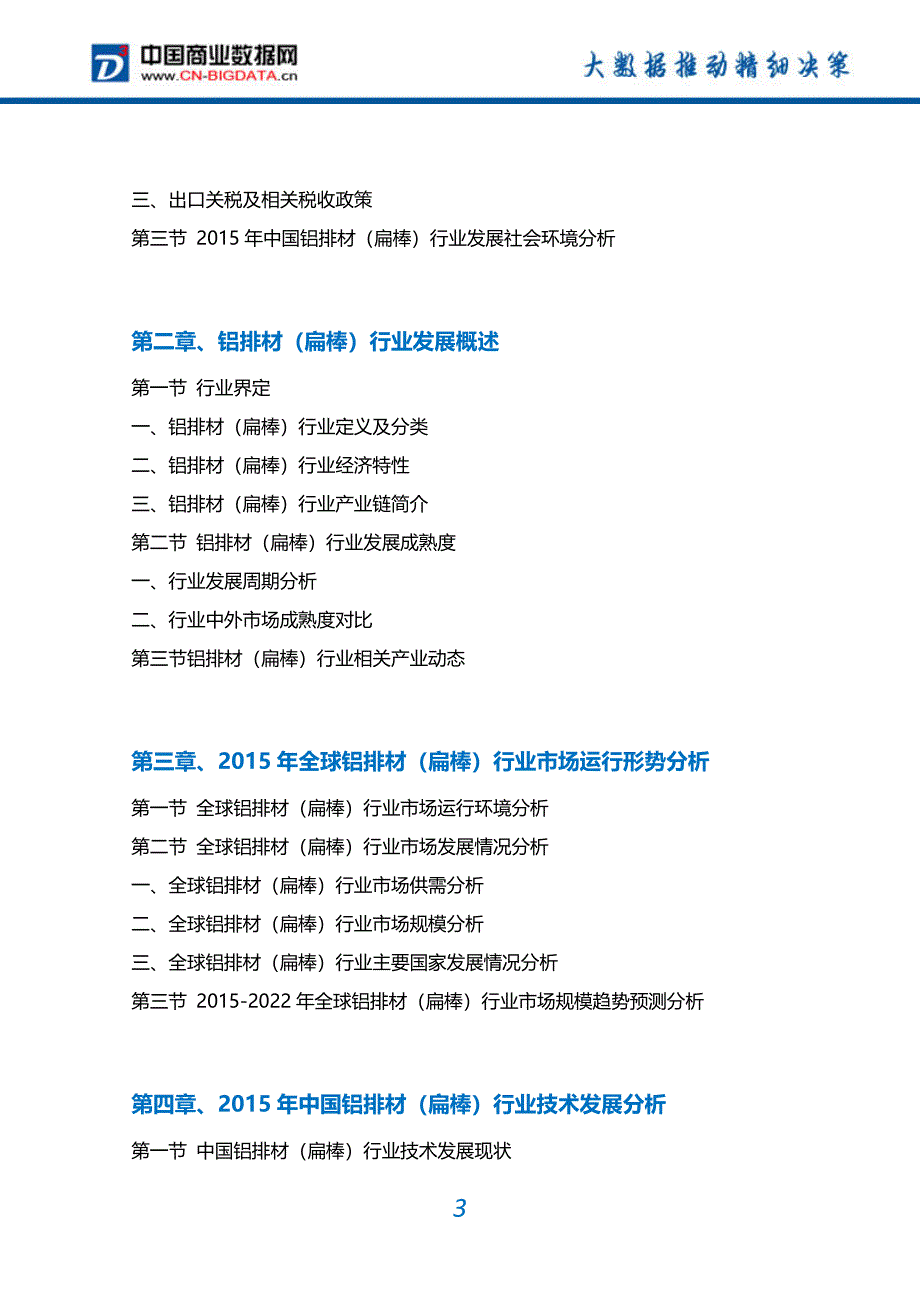 铝排材(扁棒)行业市场需求分析及投资预测报告_第3页