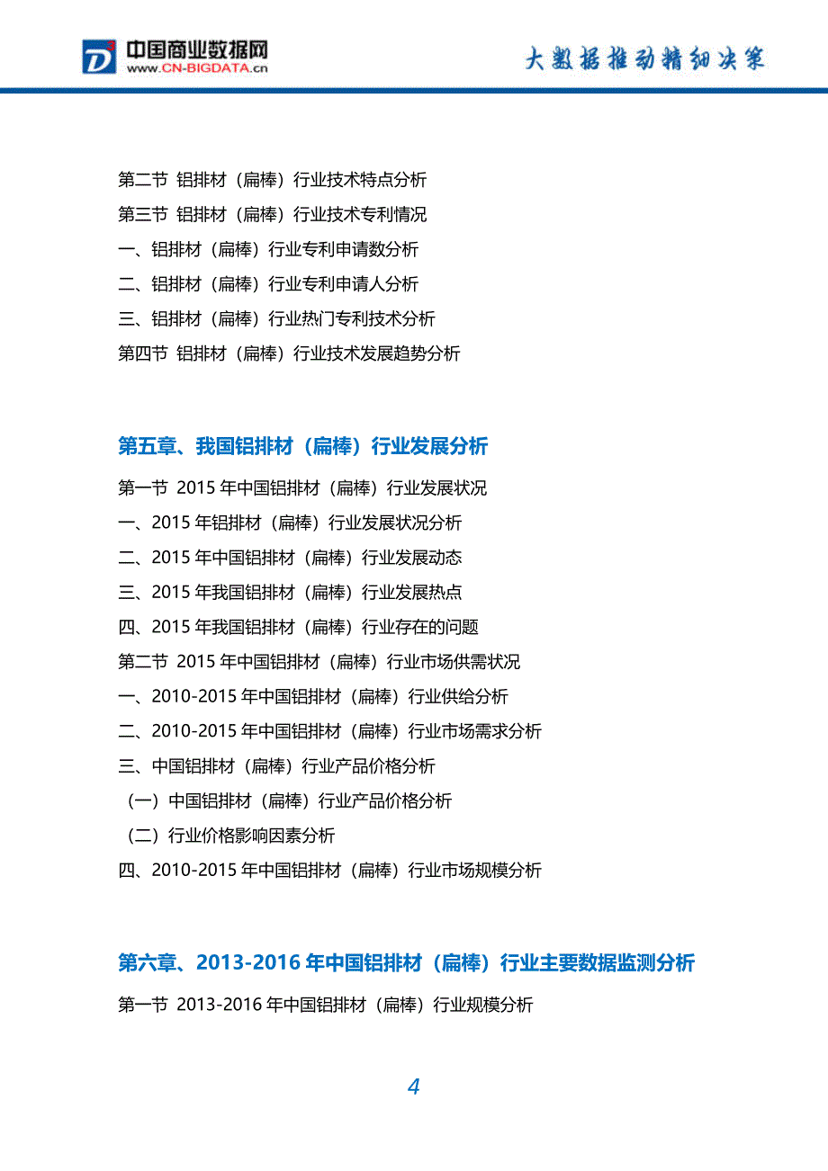 铝排材(扁棒)行业市场需求分析及投资预测报告_第4页