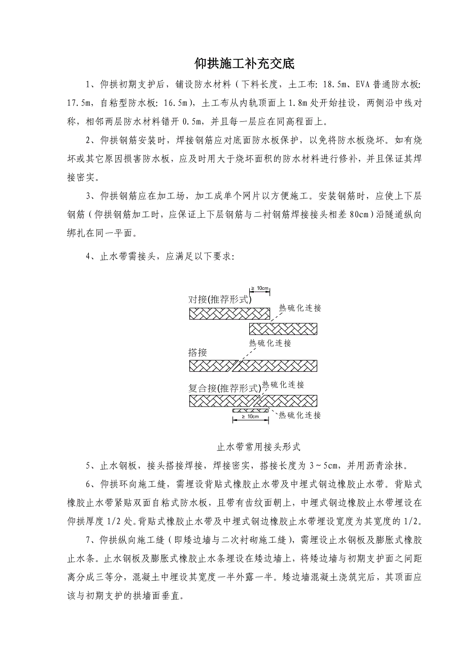 仰拱施工补充交底_第1页